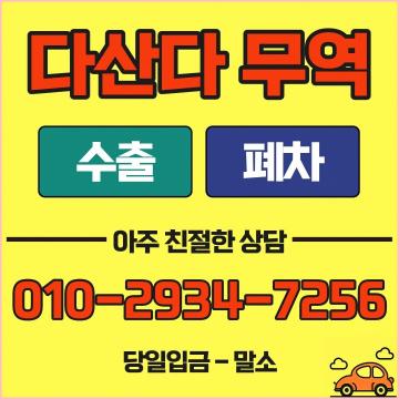 부산폐차장 다산다무역 친절한 상담