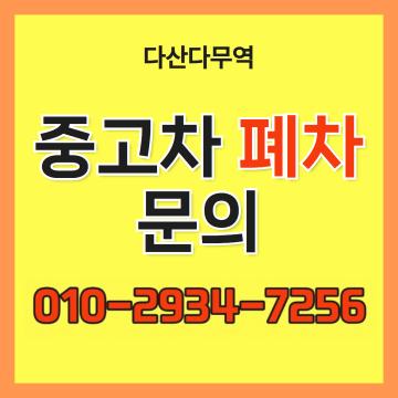 부산폐차장 중고차 폐차 문의