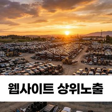 부산폐차장 다산다무역 당일입금